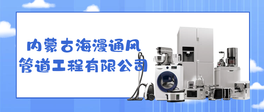內蒙古海漫通風管道工程有限公司